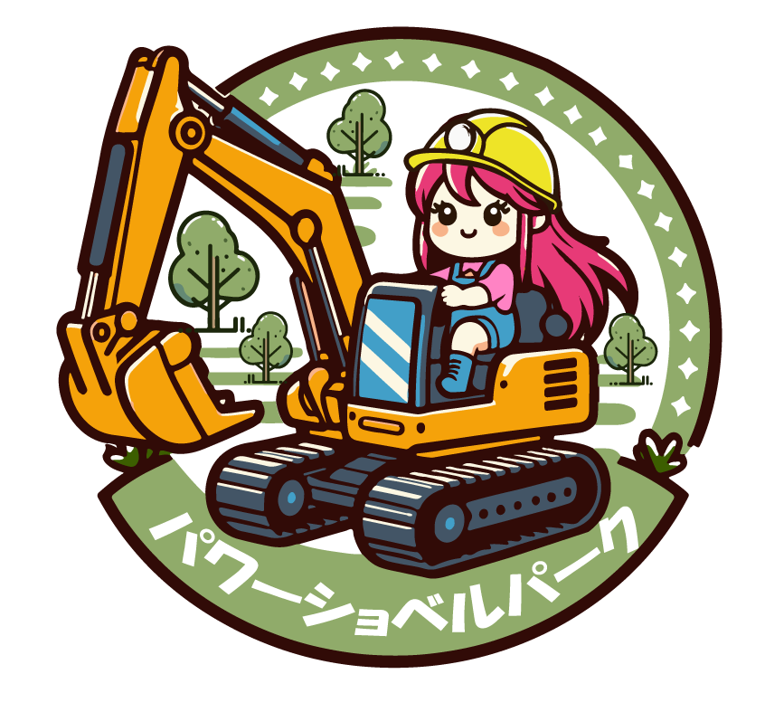 パワーショベルパーク