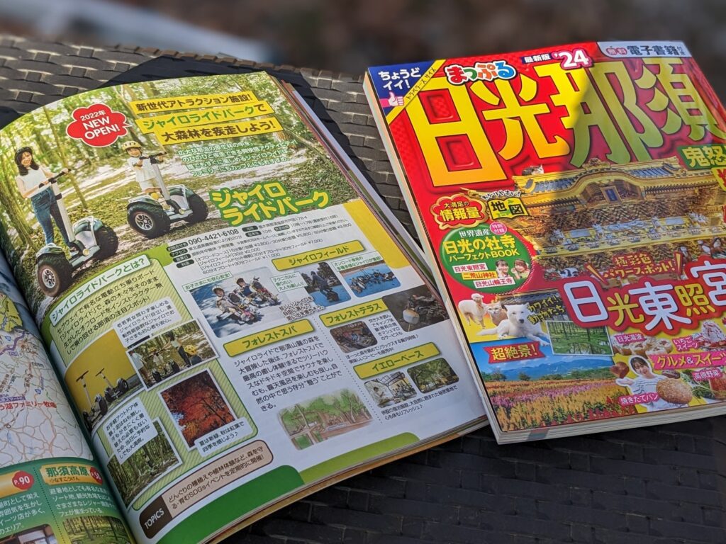 『まっぷる日光那須』のジャイロライドパーク掲載ページ