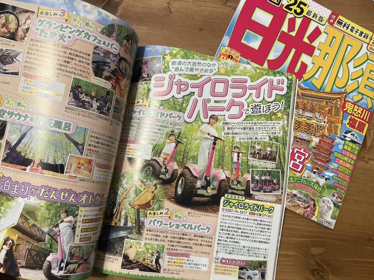 『るるぶ日光那須』のジャイロライドパーク掲載ページ